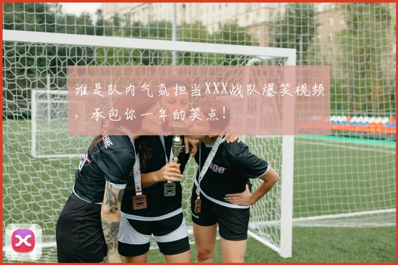 谁是队内气氛担当XXX战队爆笑视频，承包你一年的笑点！
