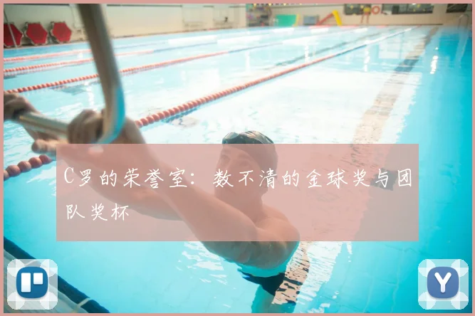 C罗的荣誉室：数不清的金球奖与团队奖杯