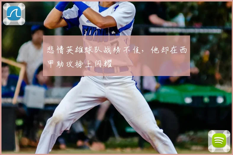 悲情英雄球队战绩不佳，他却在西甲助攻榜上闪耀
