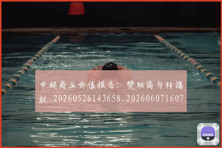 中超商业价值报告：赞助商与转播权_20260526143658_20260607160736