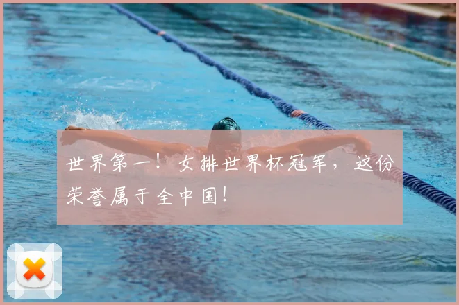 世界第一!女排世界杯冠军,这份荣誉属于全中国!