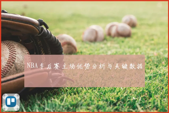 NBA季后赛主场优势分析与关键数据