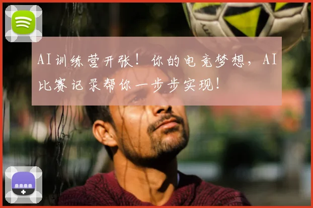 AI训练营开张！你的电竞梦想，AI比赛记录帮你一步步实现！