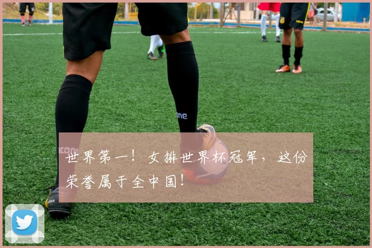 世界第一！女排世界杯冠军，这份荣誉属于全中国！