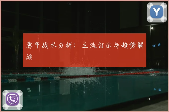 意甲战术分析：主流打法与趋势解读