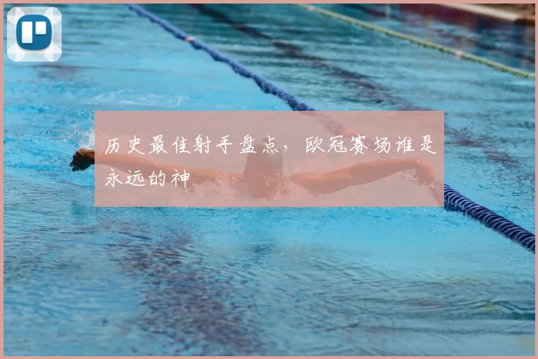 历史最佳射手盘点，欧冠赛场谁是永远的神