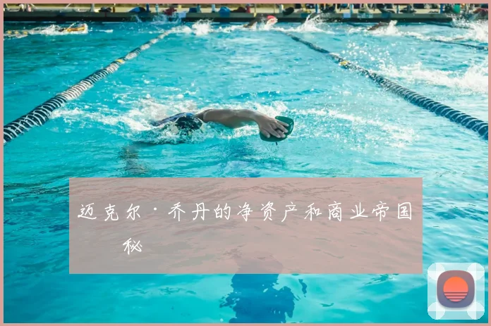 迈克尔·乔丹的净资产和商业帝国揭秘