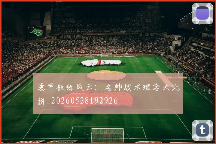 意甲教练风云:名帅战术理念大比拼_20260528192926