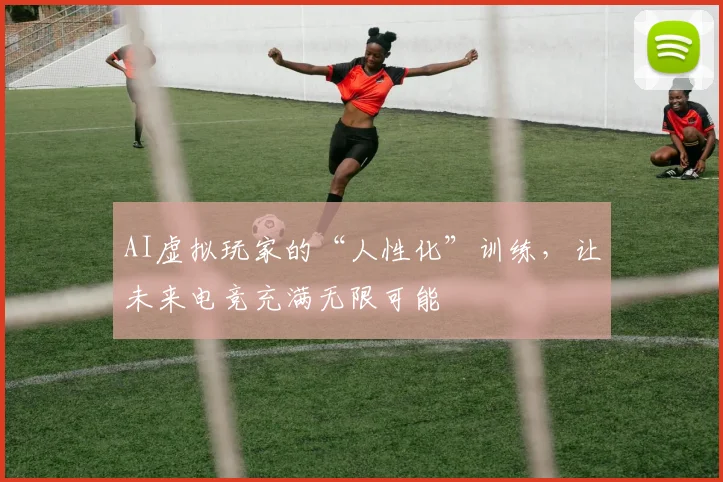 AI虚拟玩家的“人性化”训练，让未来电竞充满无限可能
