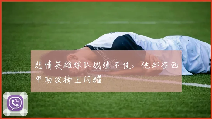 悲情英雄球队战绩不佳,他却在西甲助攻榜上闪耀