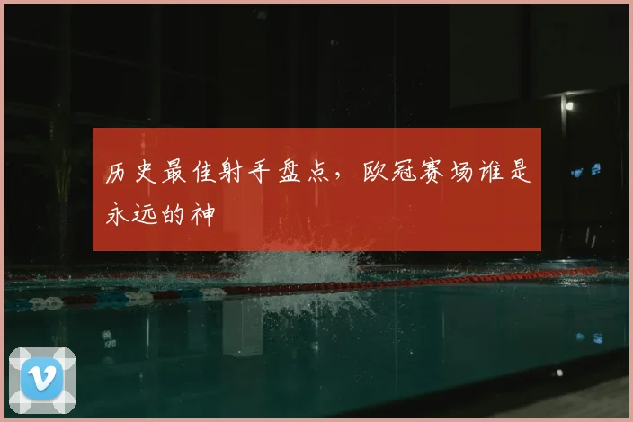 历史最佳射手盘点，欧冠赛场谁是永远的神