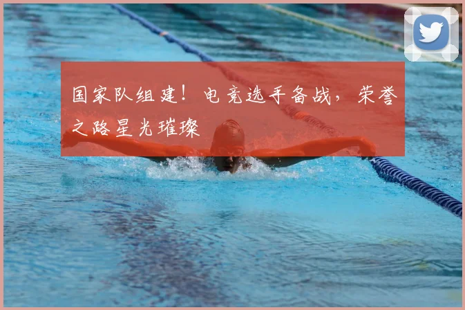 国家队组建！电竞选手备战，荣誉之路星光璀璨