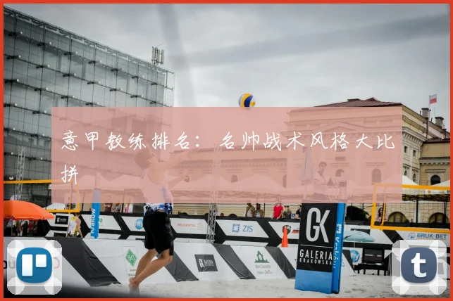意甲教练排名:名帅战术风格大比拼