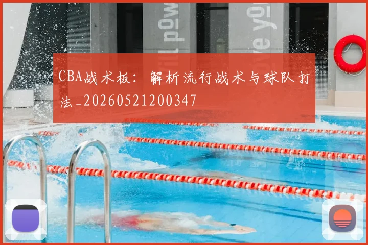 CBA战术板：解析流行战术与球队打法_20260521200347
