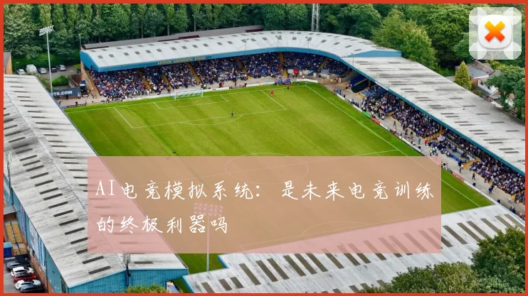 AI电竞模拟系统:是未来电竞训练的终极利器吗