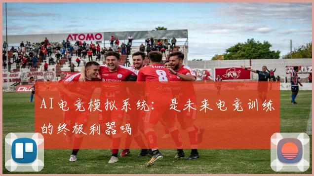 AI电竞模拟系统：是未来电竞训练的终极利器吗