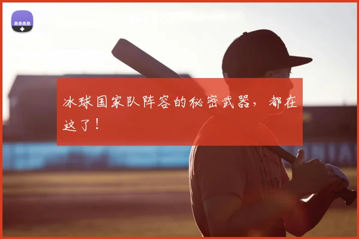 冰球国家队阵容的秘密武器，都在这了！