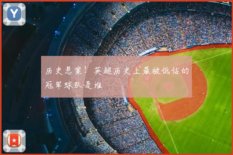历史悬案!英超历史上最被低估的冠军球队是谁
