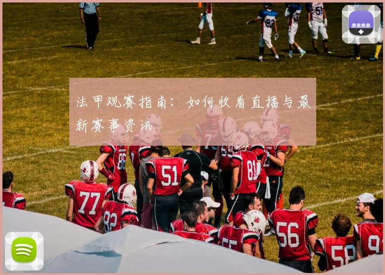 法甲观赛指南：如何收看直播与最新赛事资讯
