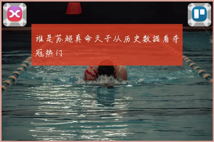 谁是苏超真命天子从历史数据看夺冠热门