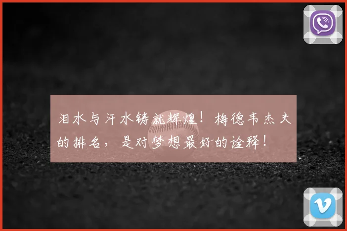 泪水与汗水铸就辉煌！梅德韦杰夫的排名，是对梦想最好的诠释！