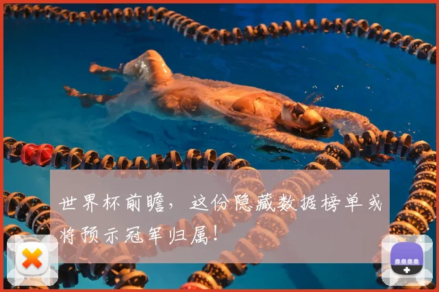 世界杯前瞻，这份隐藏数据榜单或将预示冠军归属！