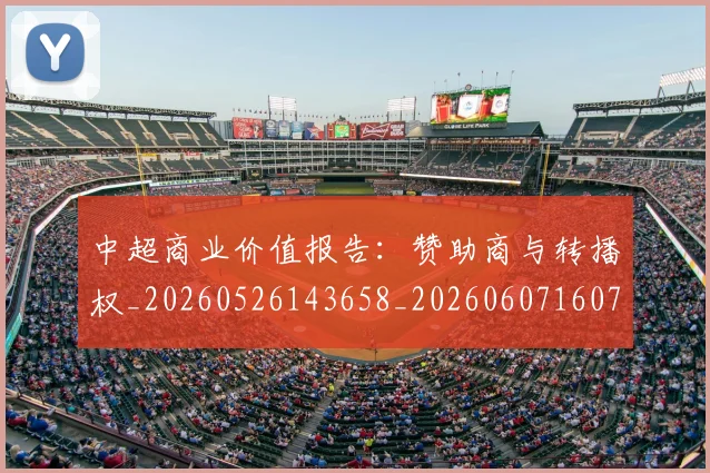 中超商业价值报告:赞助商与转播权_20260526143658_20260607160736