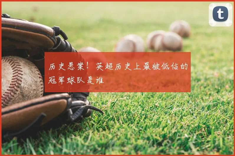 历史悬案！英超历史上最被低估的冠军球队是谁