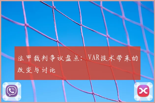 法甲裁判争议盘点：VAR技术带来的改变与讨论
