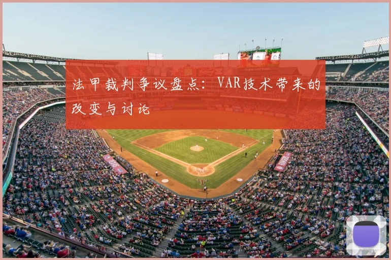 法甲裁判争议盘点:VAR技术带来的改变与讨论