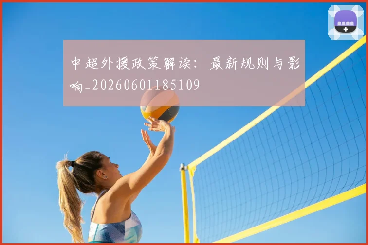 中超外援政策解读:最新规则与影响_20260601185109