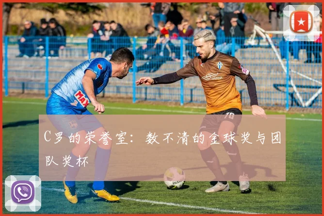 C罗的荣誉室：数不清的金球奖与团队奖杯