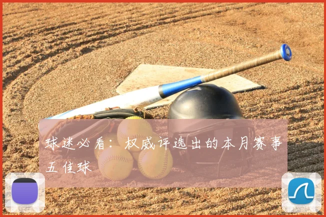 球迷必看：权威评选出的本月赛事五佳球