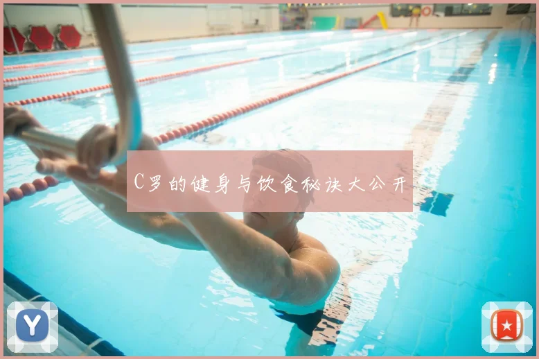 C罗的健身与饮食秘诀大公开