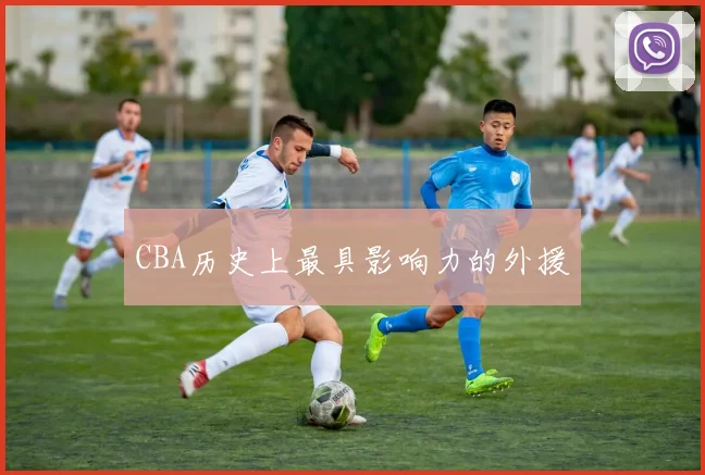 CBA历史上最具影响力的外援